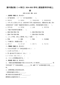 期中测试卷（1-4单元）（试题）-2024-2025学年四年级上册数学人教版