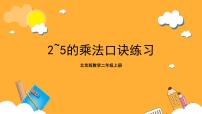 数学二年级上册二 表内乘法和除法（一）2. 2～5的乘法口诀完美版课件ppt