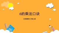 小学数学北京版二年级上册1. 6～9的乘法口诀优质ppt课件