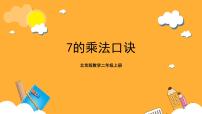 小学数学北京版二年级上册1. 6～9的乘法口诀评优课课件ppt