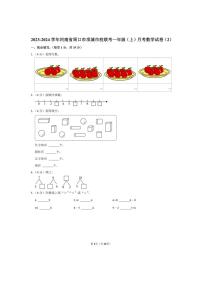 [数学]河南省周口市项城市校联考2023～2024学年一年级上学期月考数学试卷(2)(有答案)