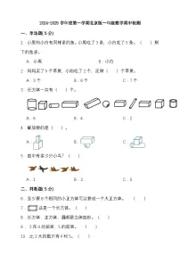 期中模拟检测（1-3单元）2024-2025学年度第一学期北京版一年级数学
