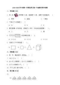 期中模拟检测（1-3单元）2024-2025学年度第一学期北师大版一年级数学