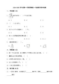 期中模拟检测（1-3单元）2024-2025学年度第一学期苏教版一年级数学