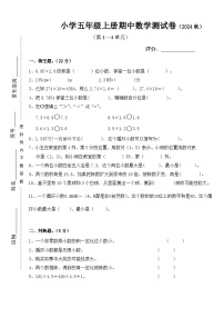 期中测试（1-4单元）（试题）2024-2025学年五年级数学上册人教版