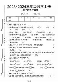 陕西省西安市未央区多校2023-2024学年三年级上学期期中测试数学试题