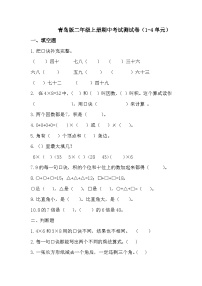 期中考试试题（1-4单元）（试题）-2024-2025学年二年级上册数学青岛版