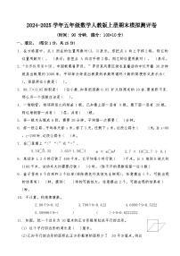 期末模拟测评卷（试题）-2024-2025学年五年级上册数学人教版