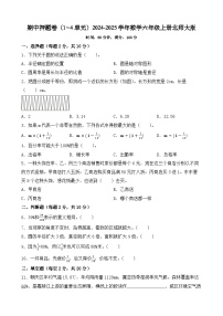 期中押题卷（1~4单元）-2024-2025学年数学六年级上册北师大版