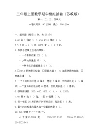 期中模拟试卷（试题）-2024-2025学年三年级上册数学苏教版