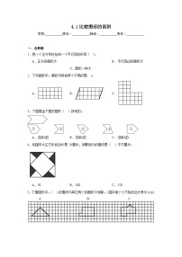 小学数学北师大版（2024）五年级上册1 比较图形的面积课后练习题