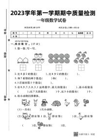 甘肃省张掖市甘州区2023-2024学年一年级上学期期中数学试题