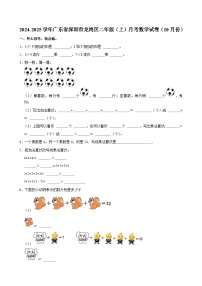 广东省深圳市龙岗区2024-2025学年二年级上学期月考数学试卷（10月份）