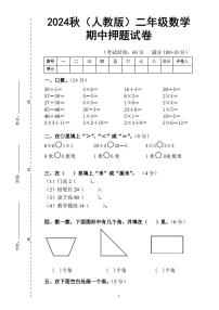 2024秋（人教版）二年级数学上册期中试卷