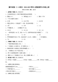 期中试卷（1~4单元）（试题）-2024-2025学年人教版数学三年级上册