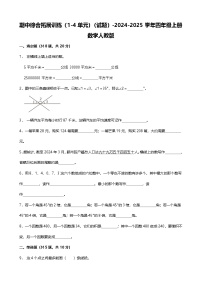 期中综合拓展训练（1-4单元）（试题）-2024-2025学年四年级上册数学人教版