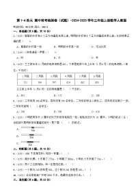 第1-4单元 期中常考检测卷（试题）-2024-2025学年三年级上册数学人教版