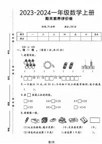 陕西省咸阳市礼泉县多校2023-2024学年一年级上学期期末测试数学试卷