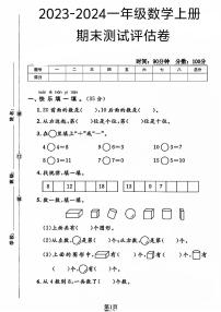 黑龙江省哈尔滨市依兰县2023-2024学年一年级上学期期末数学试卷