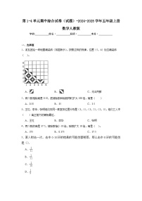 第1-4单元期中综合试卷（试题）-2024-2025学年五年级上册数学人教版