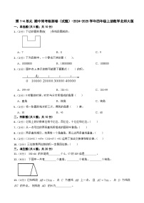 第1-4单元 期中常考检测卷（试题）-2024-2025学年四年级上册数学北师大版