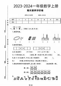 河南省商丘市睢县多校2023-2024学年一年级上学期期末数学试卷