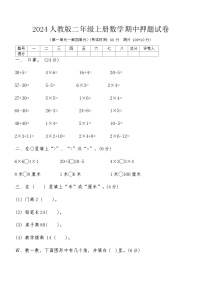 2024人教版二年级上册数学期中押题试卷