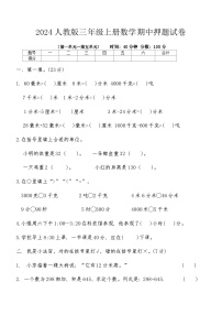 2024人教版三年级上册数学期中押题试卷（含答案）