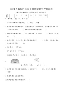 2024人教版四年级上册数学期中押题试卷（含答案）