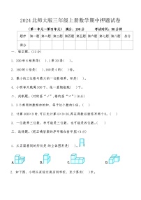 2024北师大版三年级上册数学期中押题试卷（含答案）