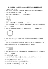 期中模拟检测（1-3单元）（试题）2024-2025学年六年级上册数学北师大版