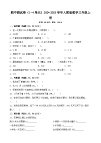 期中测试卷（1~4单元）（试题）-2024-2025学年人教版数学三年级上册