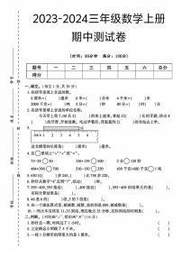 山东省济宁市任城区多校2023-2024学年三年级上学期期中数学试卷