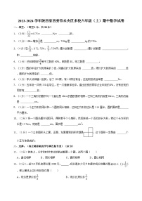 2023-2024学年陕西省西安市未央区多校六年级（上）期中数学试卷