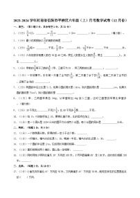 2023-2024学年河南省信阳市平桥区六年级（上）月考数学试卷（12月份）