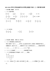 2023-2024学年江苏省盐城市东台市第五联盟六年级（上）期中数学试卷