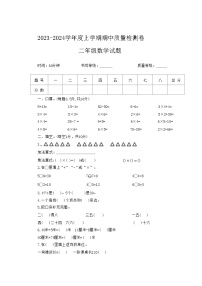 山东省菏泽市成武县多校2023-2024学年二年级上学期期中数学试题