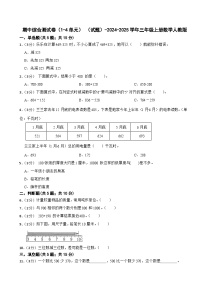 期中综合测试卷（1-4单元） （试题）-2024-2025学年三年级上册数学人教版