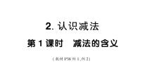 小学数学西师大版（2024）一年级上册（2024）认识减法作业ppt课件