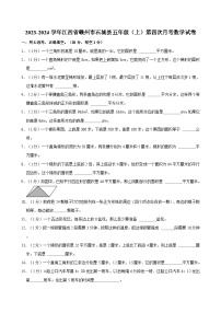 2023-2024学年江西省赣州市石城县五年级（上）第四次月考数学试卷