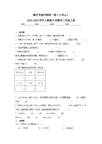 期中考前冲刺卷（第1-4单元）（试题）-2024-2025学年人教版三年级上册数学