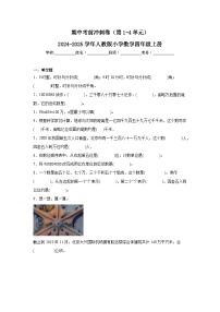 期中考前冲刺卷（第1-4单元）（试题）-2024-2025学年人教版四年级上册数学