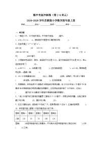 期中冲刺卷（第1-4单元）（试题）-2024-2025学年四年级上册数学苏教版