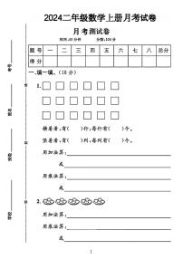 陕西省榆林市榆阳区多校2024-2025学年二年级上学期月考数学试题