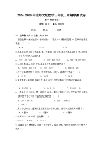 《期中测试卷》（1-4单元）（试题）-2024-2025学年三年级上册数学北师大版