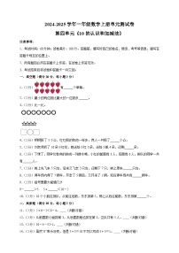 苏教版（2024）一年级上册（2024）四 10的认识和加减法单元测试课时作业