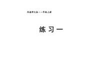 小学数学西师大版（2024）一年级上册（2024）认识0~9教学ppt课件