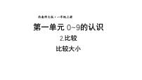 数学一年级上册（2024）比较教学ppt课件