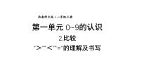 小学数学西师大版（2024）一年级上册（2024）第一单元 0~9的认识比较教学课件ppt