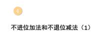 小学数学西师大版（2024）一年级上册（2024）不进位加法和不退位减法教学课件ppt